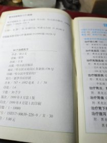 58个治病良方  作者:  郭立文 出版社:  哈尔滨出版社 版次:  1999年1版1印！