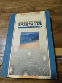 海洋资源开发与管理