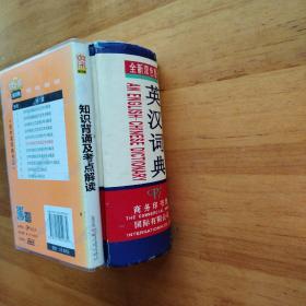英汉双解词典：全新双色版（2本）买一送一