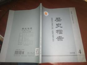 历史档案2018年4期