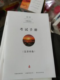 艾青诗选[含考试手册](小16开111)