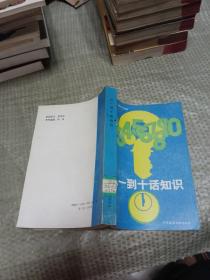 从一到十话知识