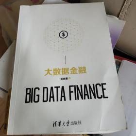 大数据金融