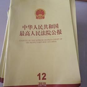 中华人民共和国最高人民法院公报2019年第5.6.8.9.10.12期