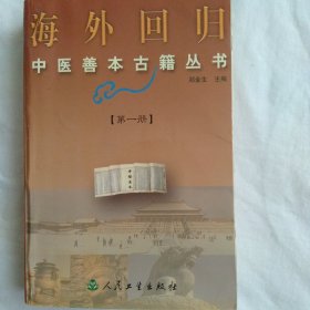 海外回归中医善本古籍丛书（第一册）