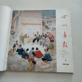 1976年四川画报(合订本6本合售)