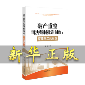 破产重整司法强制批准制度：原理与二元审查 王池 9787510937071 人民法院出版社