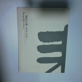 张仃画室焦墨山水下