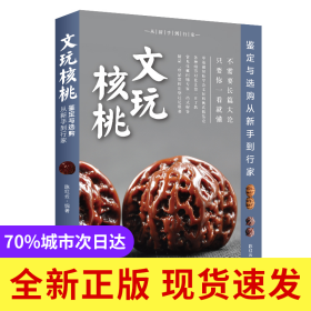 文玩核桃鉴定与选购从新手到行家