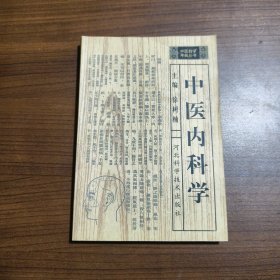 中医自学考典丛书:中医内科学
