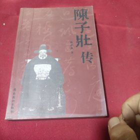 陈子壮传