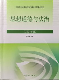 思想道德与法治2021大学高等教育出版社思想道德与法治辅导用书思想道德修养与法律基础2021年版