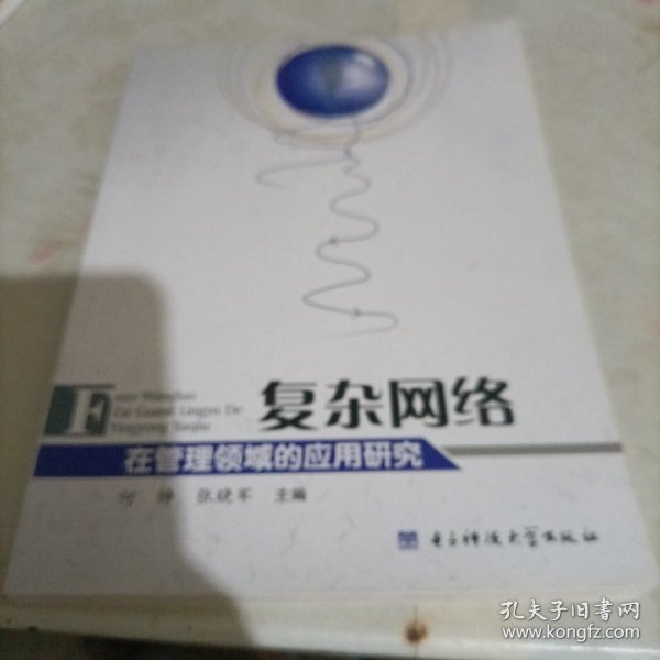 复杂网络在管理领域的应用研究