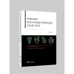 鄉(xiāng)村振興戰(zhàn)略下我國(guó)鄉(xiāng)村旅游可持續(xù)發(fā)展的村民參與研究