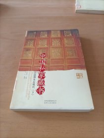 中国私家藏书（下）