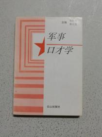 军事口才学