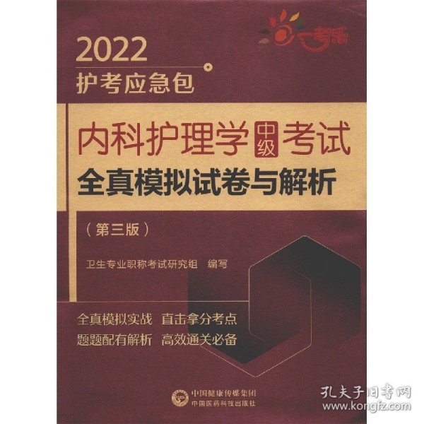 内科护理学（中级）考试全真模拟试卷与解析（第三版）（2022护考应急包）