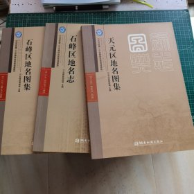 湖南株洲市石峰区地名志、天元区地名图集、石峰区地名图集（3本和售）