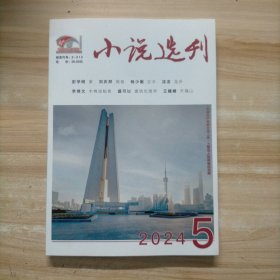 小说选刊 2024年第5期