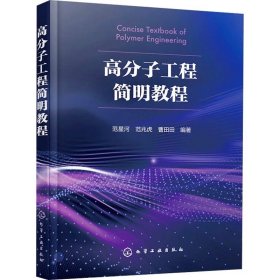 高分子工程简明教程 ，化学工业出版社，范星河,范兆虎,曹田田 编