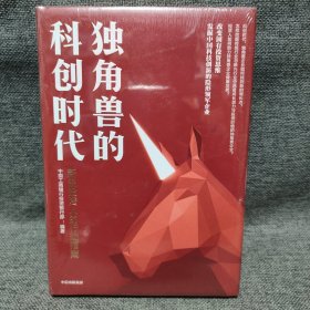 独角兽的科创时代