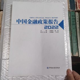 中国金融政策报告2022