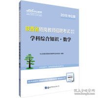 中公教育2020陕西省特岗教师招聘考试教材：学科综合知识数学