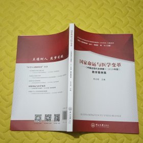 国家命运与医学变革：《中国近现代史纲要》（2018年版）教学案例集