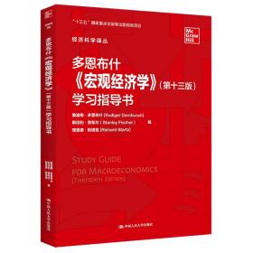 多恩布什《宏观经济学》（第十三版）学习指导书/经济科学译丛