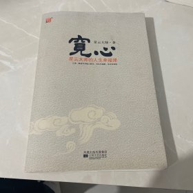 宽心：星云大师的人生幸福课