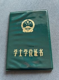 1982年西安美术学院院长刘蒙天钤印证书