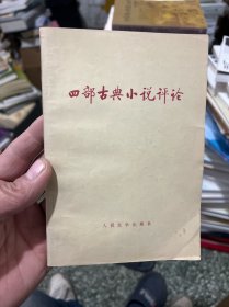 四部古典小说评论