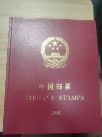 中国邮票 1995