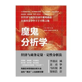 魔鬼分析学 经济与商务定量·定分析法