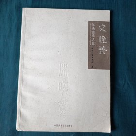 江南国画名家，宋晓赟