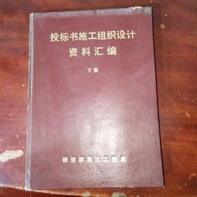 投标书施工组织设计资料汇编 下册