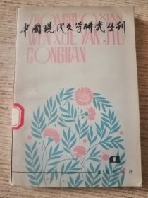 中国现代文学研究丛刊 4