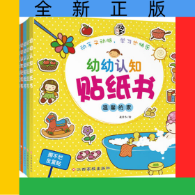 幼幼认知贴纸书（共8册）