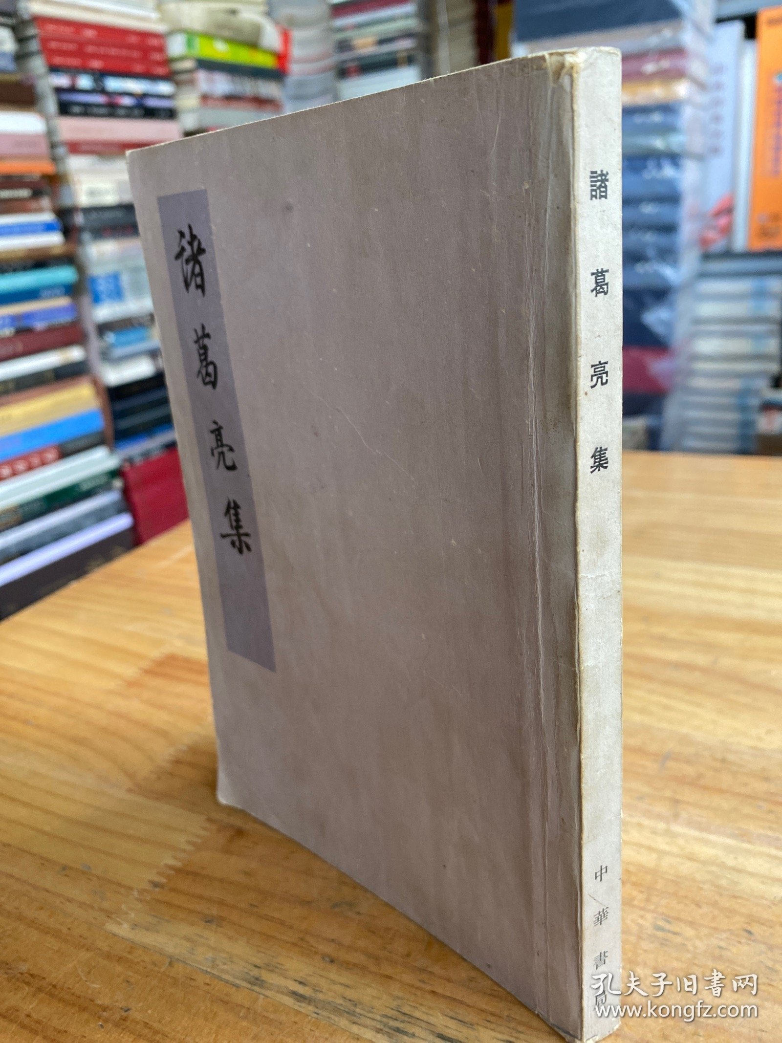 诸葛亮集