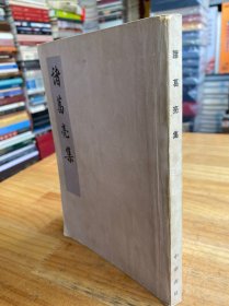 诸葛亮集
