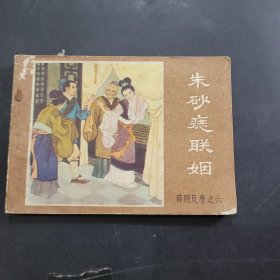 朱砂痣联姻，薛刚反唐之六