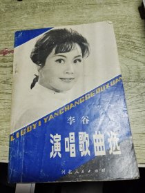 李谷一演唱歌曲选 1980年一版一印