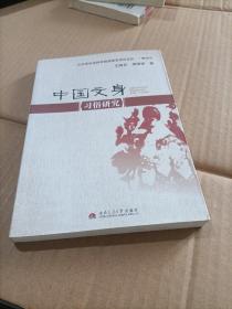 中国文身习俗研究
