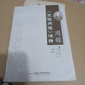 周馥《负暄闲语》注译