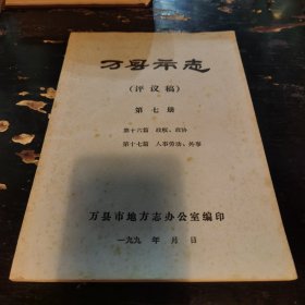 万县市志（评议稿）第七册