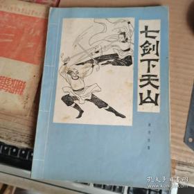 【十元起拍 武侠旧书】七剑下天山（梁羽生 16开大版本，84年1版1印）