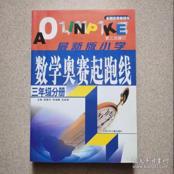 小学数学起跑线(3年级分册)(最新版)