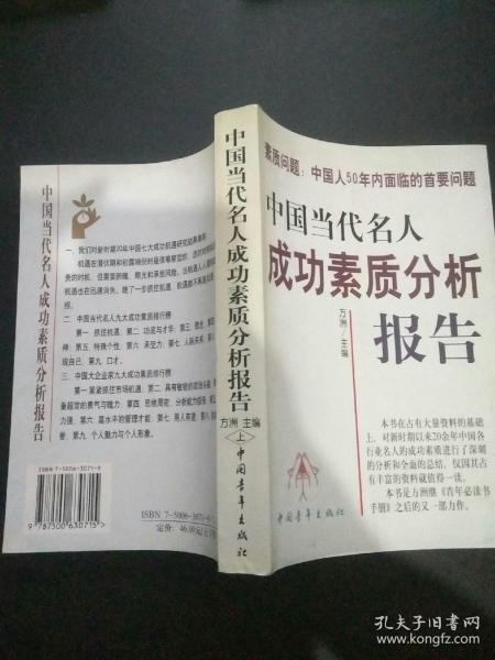 中国当代名人成功素质分析报告(上下)