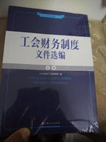 工会财务制度文件选编上下（2022版）