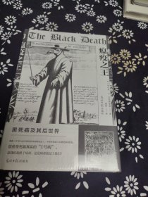 瘟疫之王：黑死病及其后世界